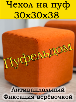 Чехол 30х30х38 на пуфик квадратный