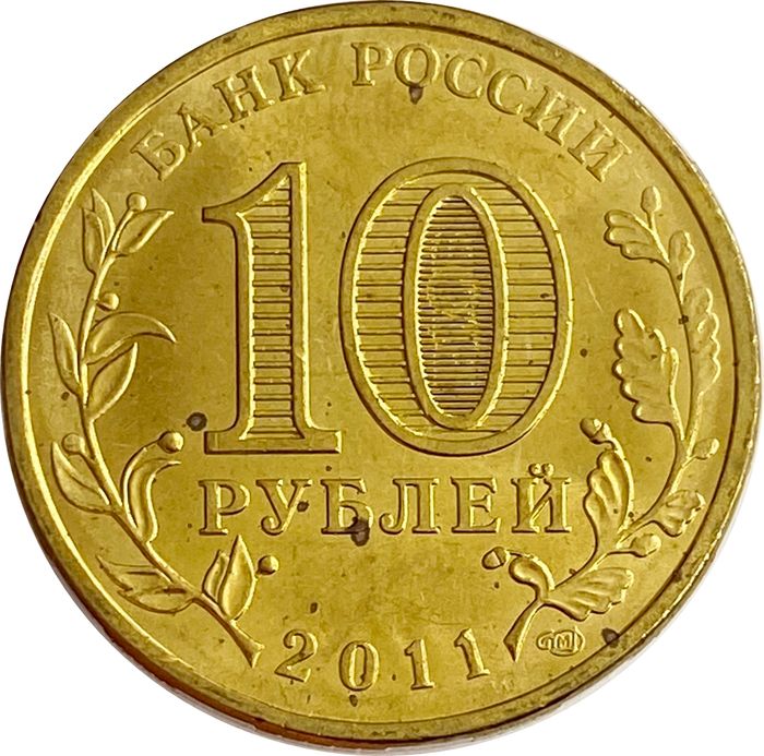 10 рублей 2011 Ельня (ГВС) XF