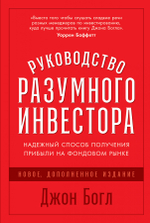 Руководство разумного инвестора. Джон Богл