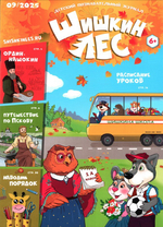 Журнал "Шишкин лес" №9 Сентябрь 2025 г.