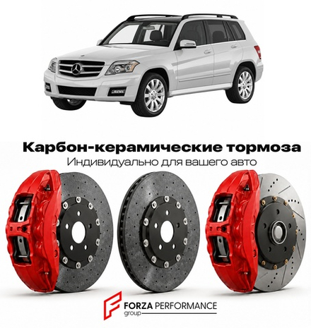 Карбон-керамическая тормозная система для Mercedes-Benz GLK I X204 2008-2015 Мерседес-Бенц