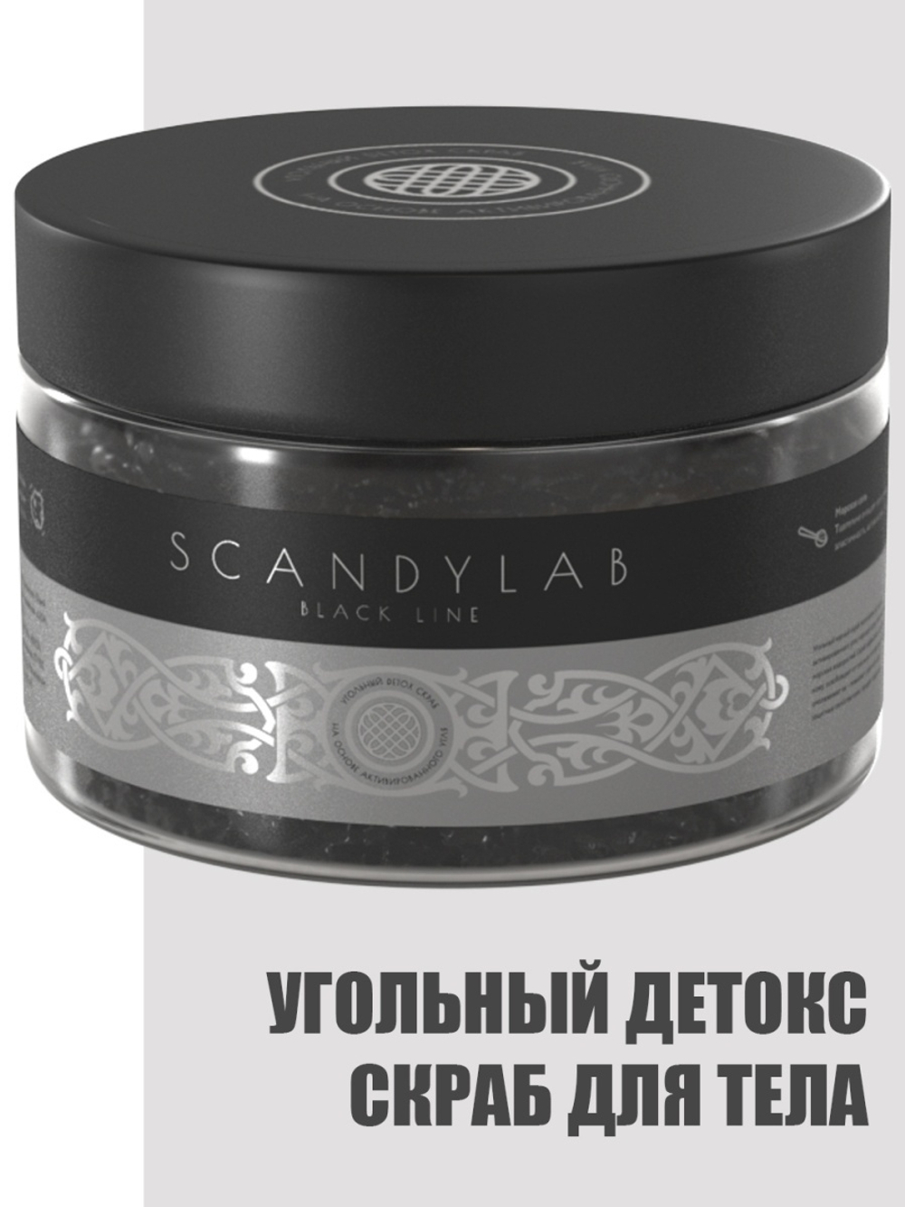 DETOX Угольный скраб для тела SCANDYLAB Детокс для кожи морская соль и уголь красота
