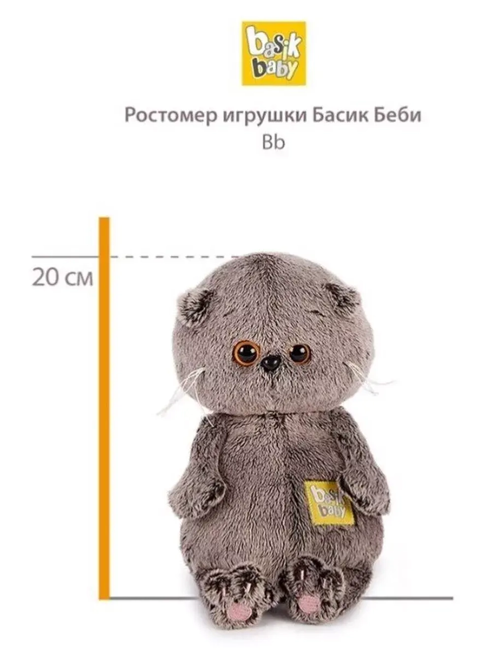 Кот Басик Беби 20 см BB-075