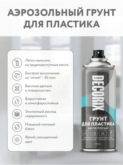 Грунт для пластика аэрозольный белый матовый DECORIX - грунтовка для пластика в баллончике 520 мл