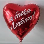 Шар-сердце, фольга, 18"/46 см, ILY "Я тебя люблю" (FM)