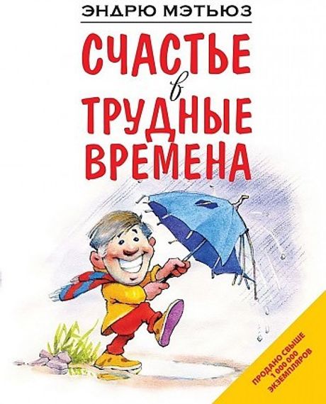 Счастье в трудные времена