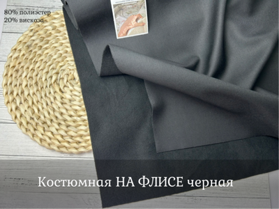Костюмная НА ФЛИСЕ черная