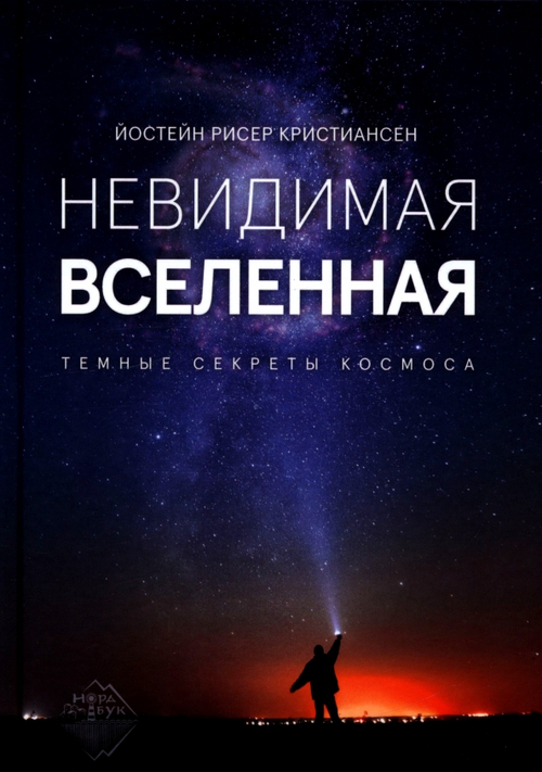 Невидимая Вселенная. Темные секреты космоса