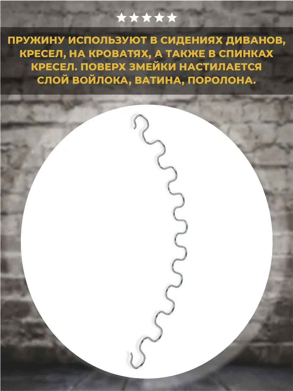 Змейка для дивана длиной 540 мм, 1 шт