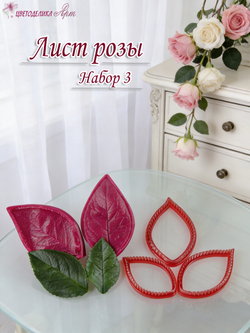 Лист розы. Набор №3