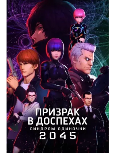 Призрак в доспехах 2045 (С1) (2020) (4 DVD) (Anime DVD)