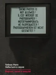 Рапп Тобиас: Забыться в звуке: Берлин, техно и easyJet