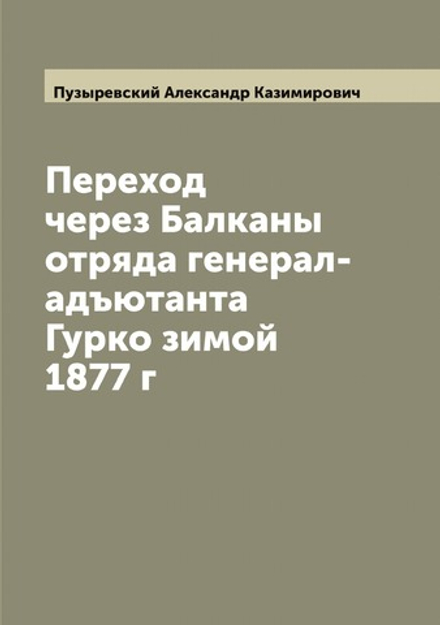 Переход через Балканы отряда генерал-адъютанта Гурко зимой 1877 г | Пузыревский Александр Казимирович