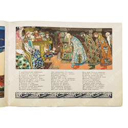 Пушкин А. С. Сказка о царе Салтане. Рис. И. Я. Билибина. — М. ГОЗНАК, 1962.