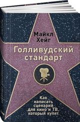 Голливудский стандарт: Как написать сценарий для кино и ТВ, который купят
