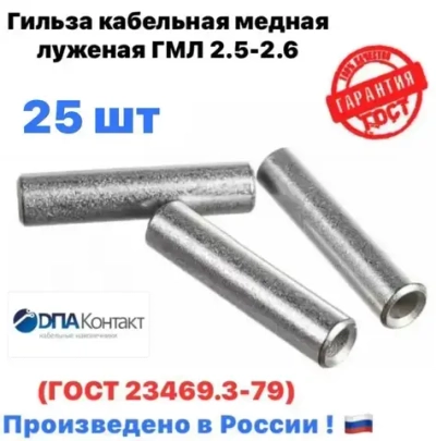 Гильза кабельная ГМЛ 2.5-2.6 медная луженая ГОСТ 23469.3-79 25 шт ДПА