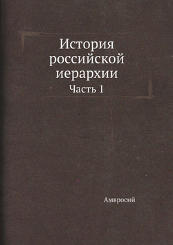 История российской иерархии. Часть 1 | Амвросий