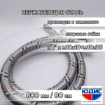 Подводка для смесителя  80 см  АКВАЛЮКС  (50/5пар)