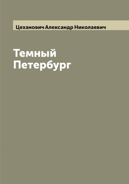 Темный Петербург | Цеханович Александр Николаевич