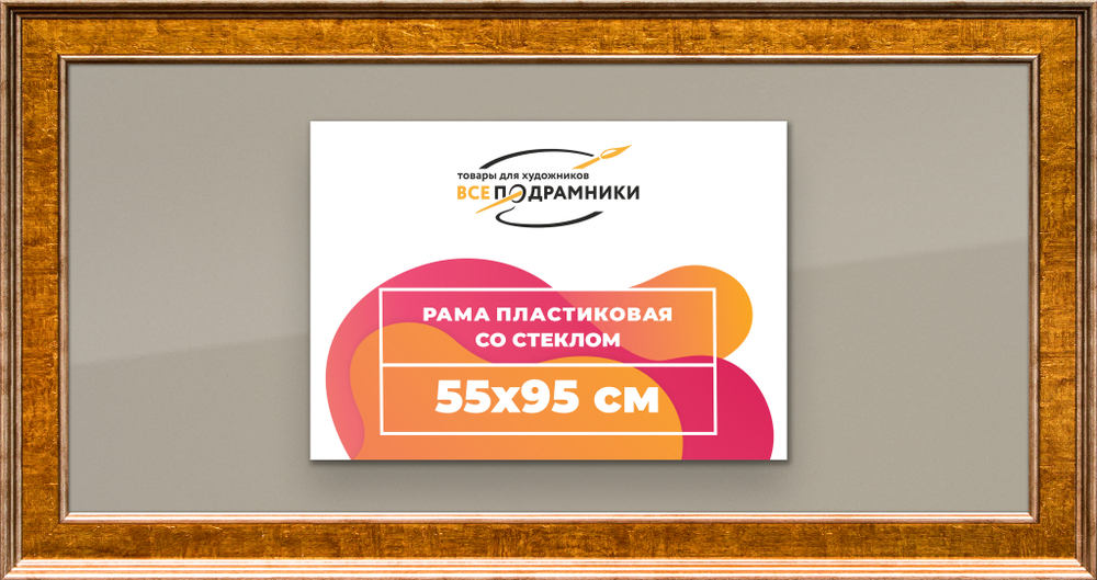 Рамка 55x95 для постера и фотографий