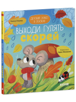 Детский этикет в сказках. Выходи гулять скорей