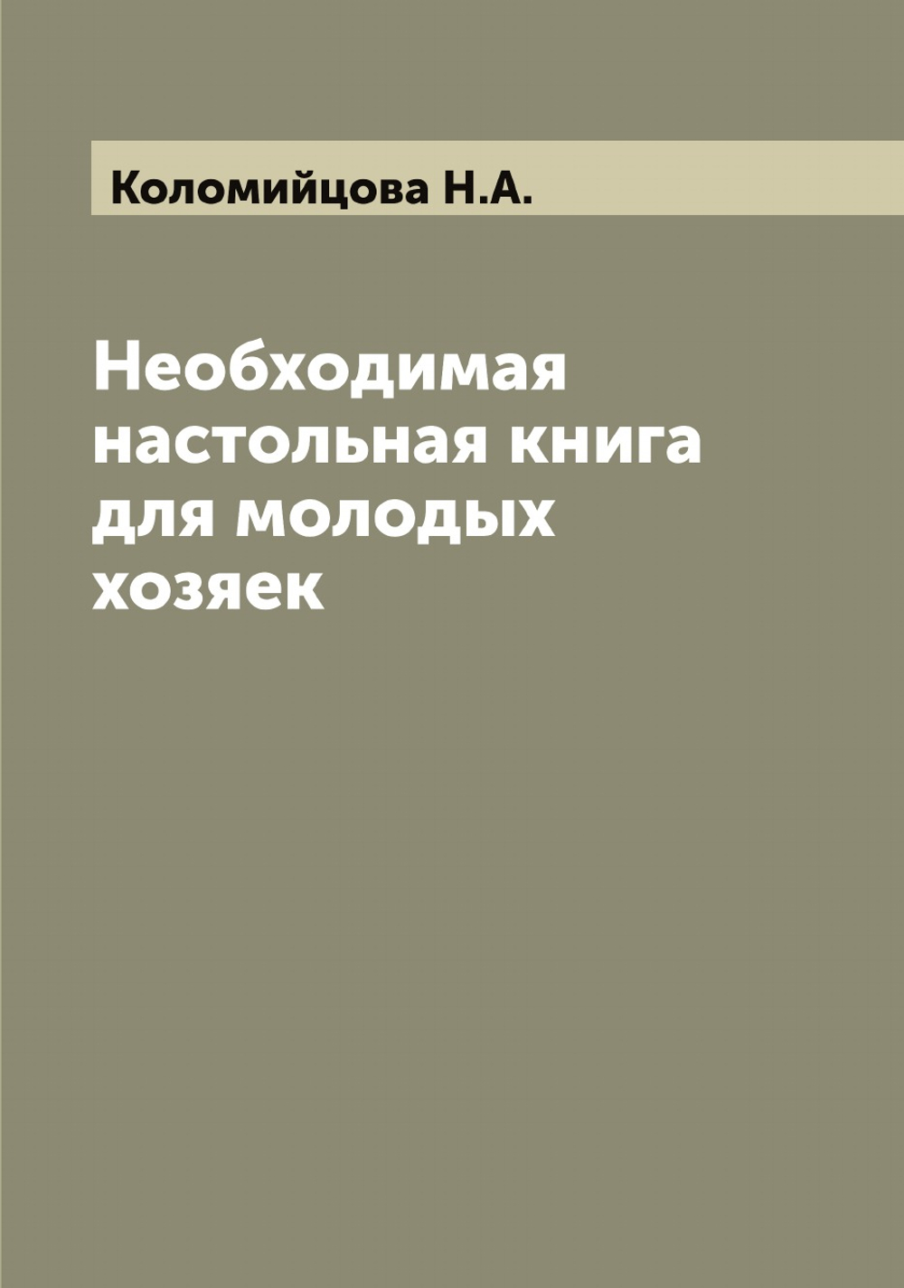 Необходимая настольная книга для молодых хозяек | Коломийцова Н.А.