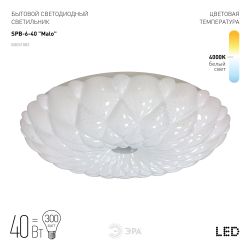 Светильник потолочный светодиодный ЭРА Классик без ДУ SPB-6-40 Malo 40Вт 4000К 2700Лм | Светильники SPB-6 без ДУ