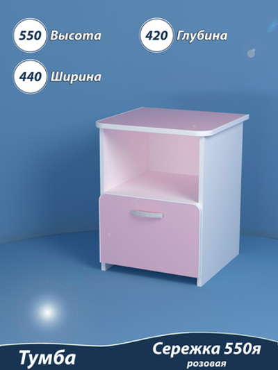 Тумба детская с ящиком 44х42х55. "Сережка 550я". Цвет розовый.