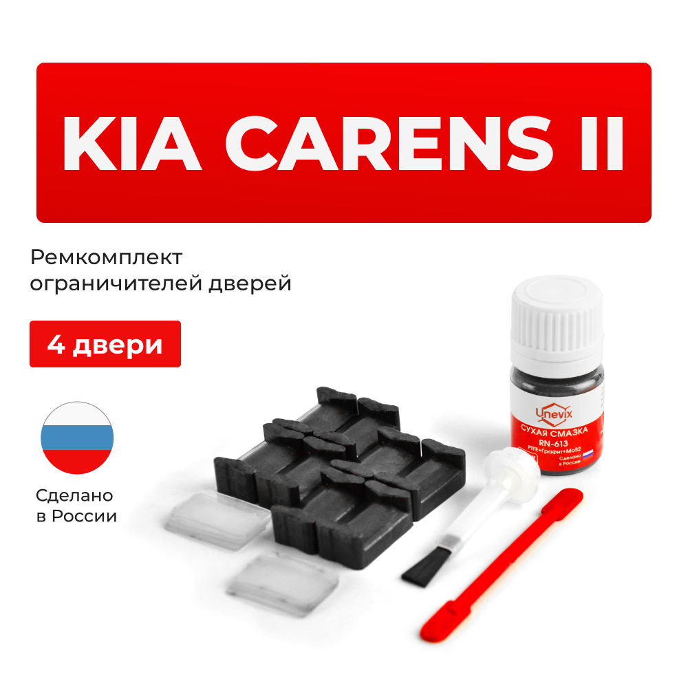 Ремкомплект ограничителей дверей KIA CARENS (II) FJ (4 двери, тип 20) 2002-2006