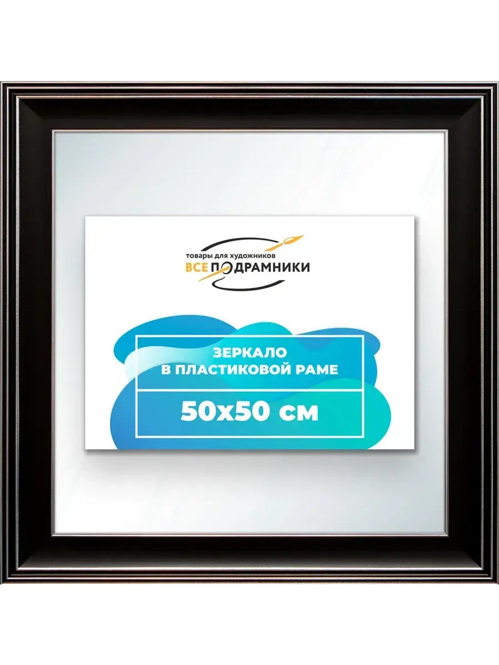 Зеркало настенное в раме 50x50