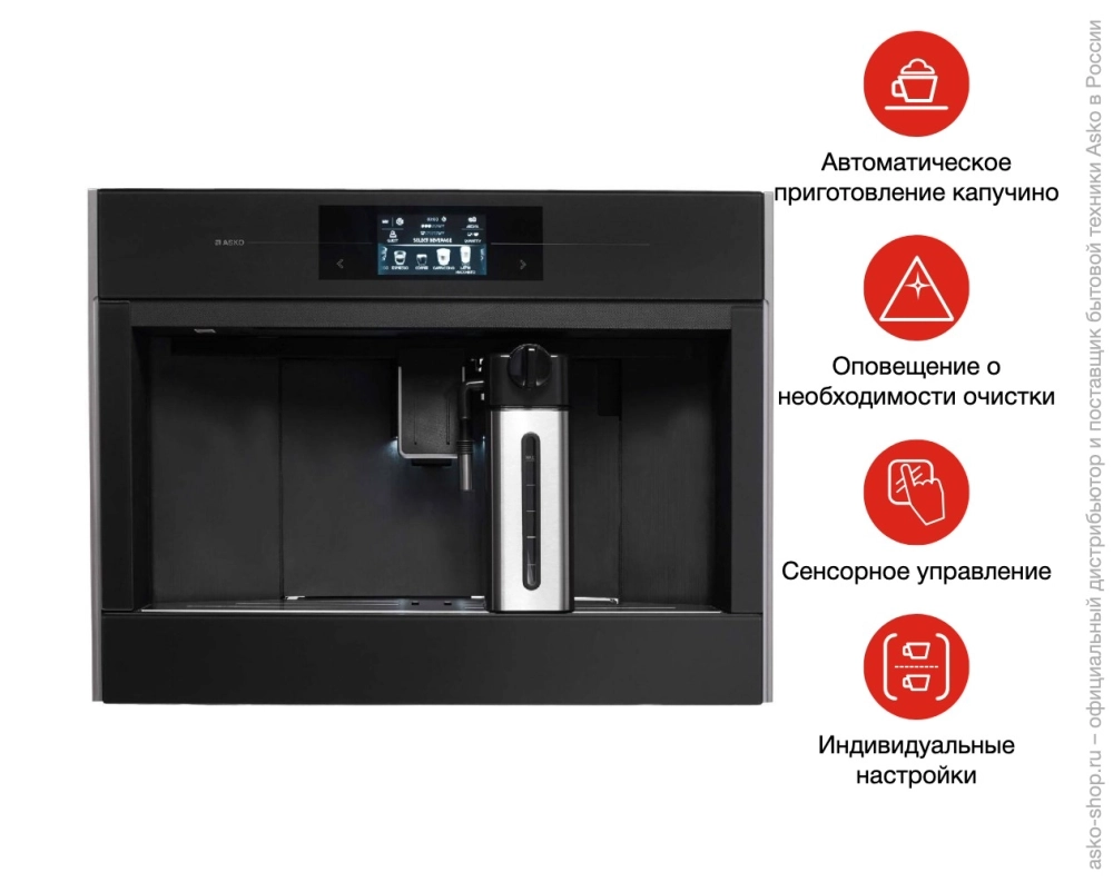 Встраиваемая автоматическая кофемашина Asko CM8478G