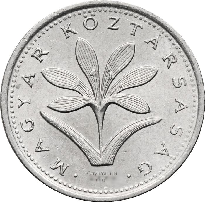 2 форинта 1992-2008 Венгрия XF