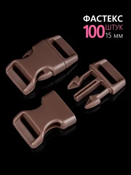 Фастекс пластиковый 15 мм - 100 штук