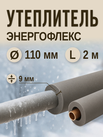 Энергофлекс теплоизоляция СУПЕР Ø-110х9 мм (2 м, набор 1 трубка)