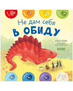 Мои первые эмоции. Не дам себя в обиду. Книжка-картонка