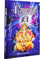 Ганеша - вестник удачи