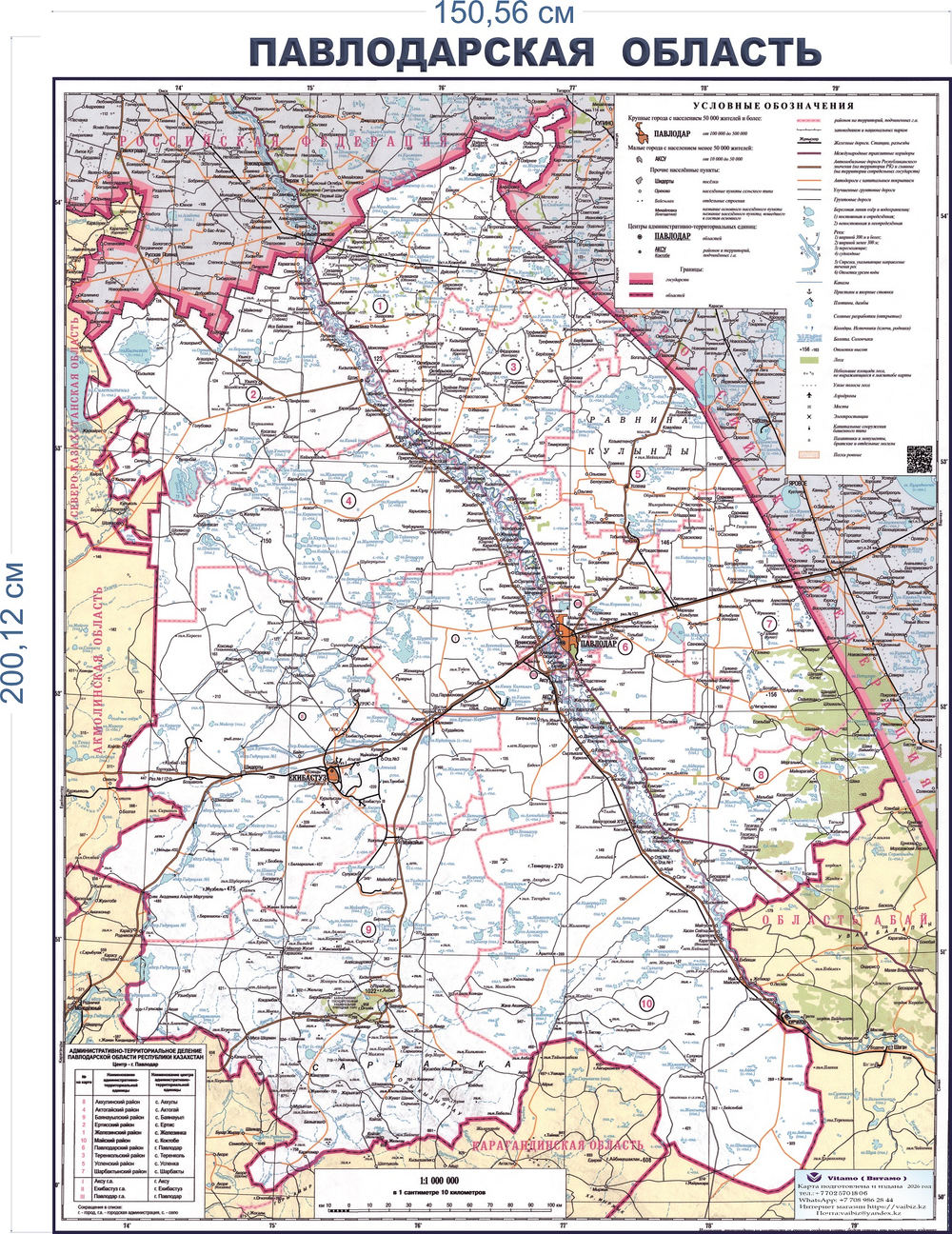 Карта Павлодарской области большая настенная обновлённая 2026 год (150x 200 )