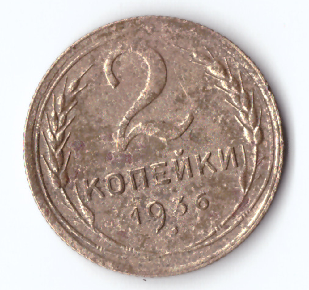2 копейки 1936 F