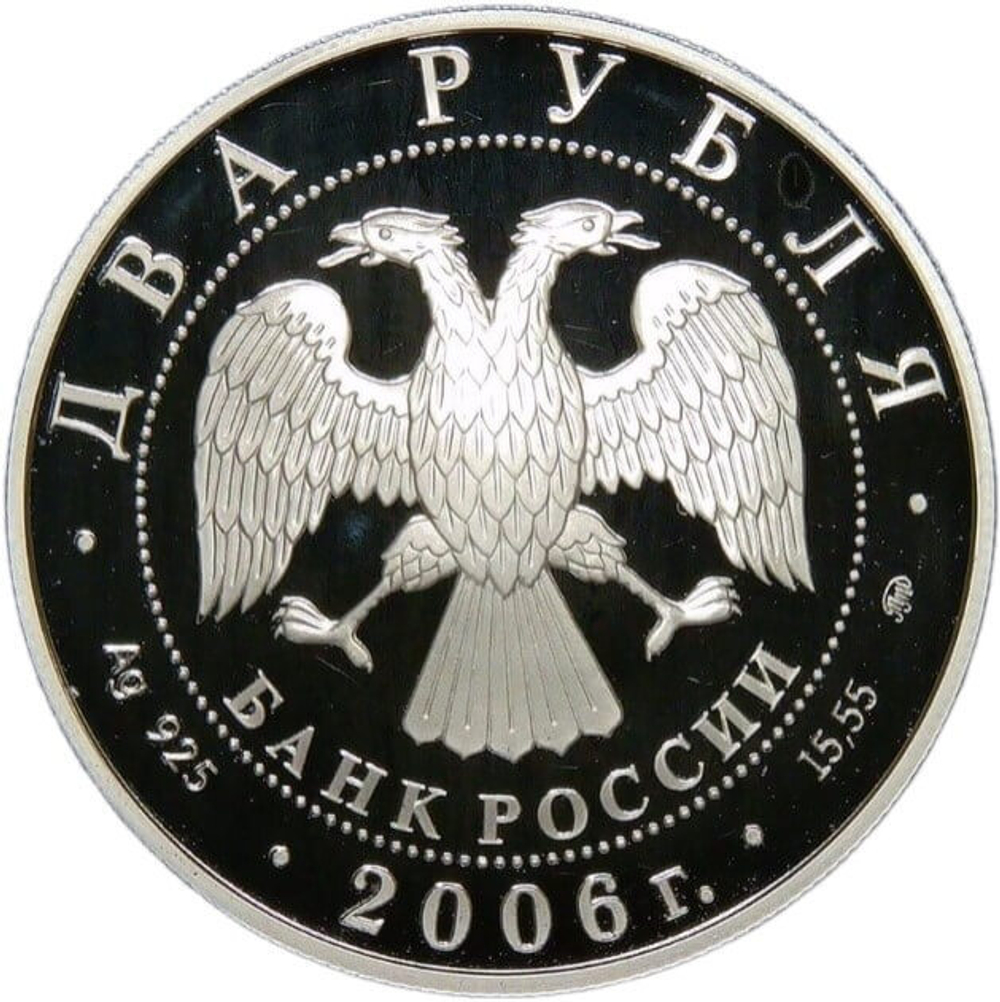 2 рубля 2006 ММД Proof "100-летие со дня рождения Д.Д. Шостаковича"(Proof)