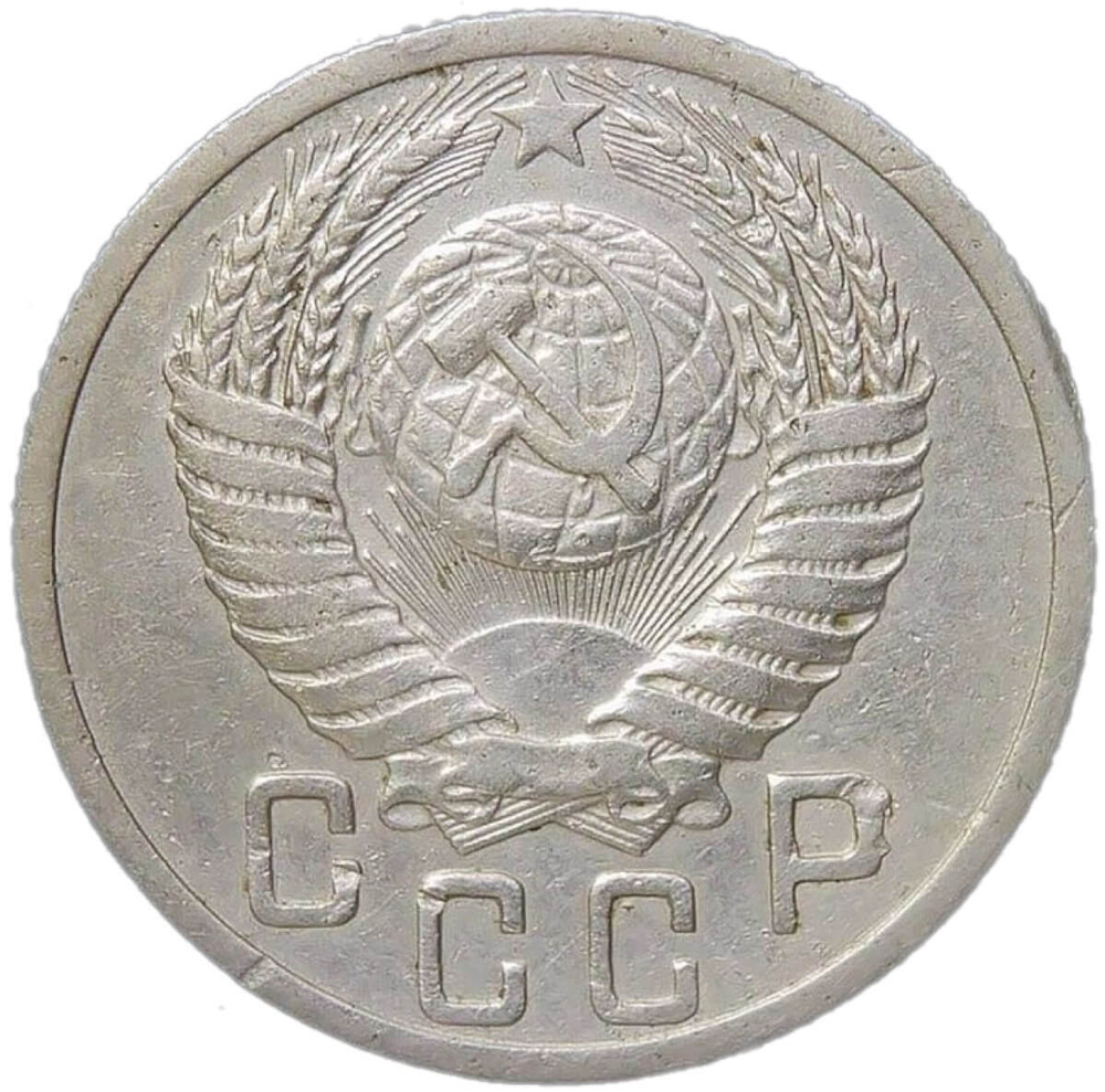 15 копеек 1949 (VF-XF)