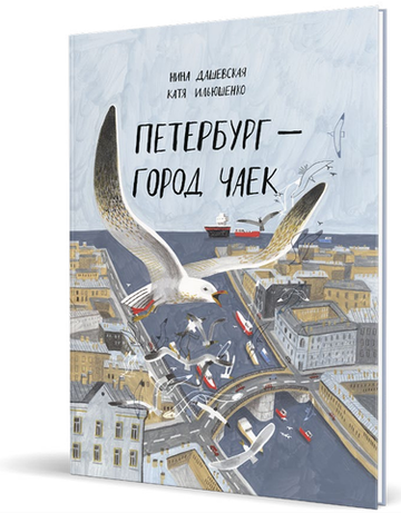 Петербург – город чаек [ПРЕДЗАКАЗ]