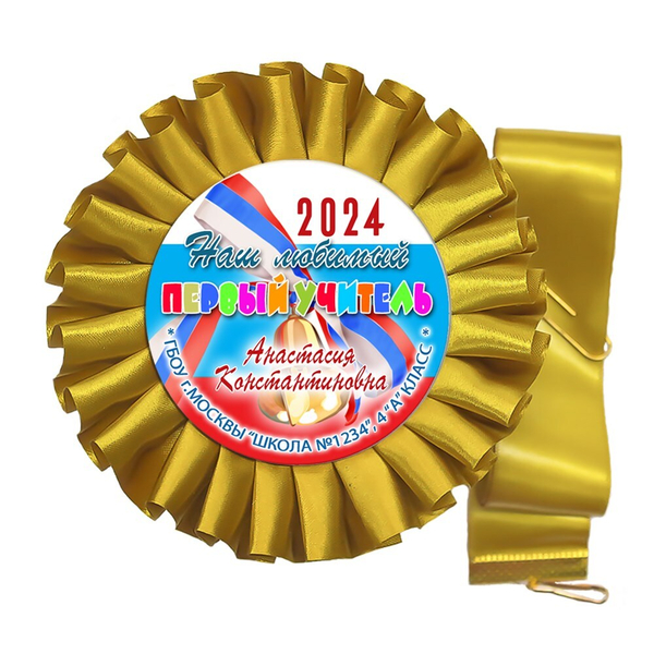 Розетка-медаль на ленте. 4 класс. Арт. 7040