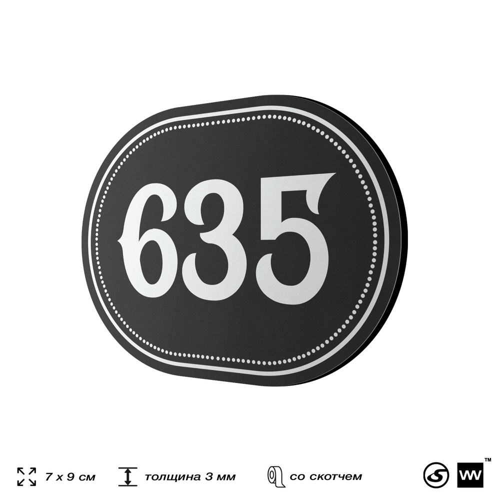 Номерок на дверь квартиры 635, для кабинета, офиса, шильдик 9 х 7 см, черный, Айдентика Технолоджи