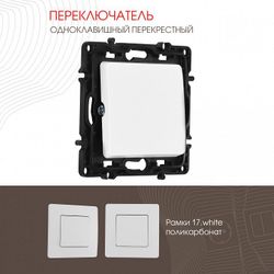 Выключатель перекрестный одноклавишный без рамки Arte Milano 217 217.34-1.white