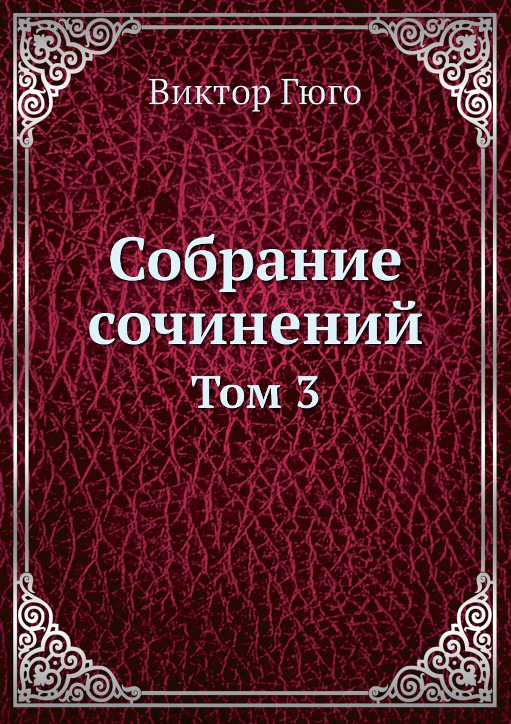 Собрание сочинений. Том 3 | Виктор Гюго