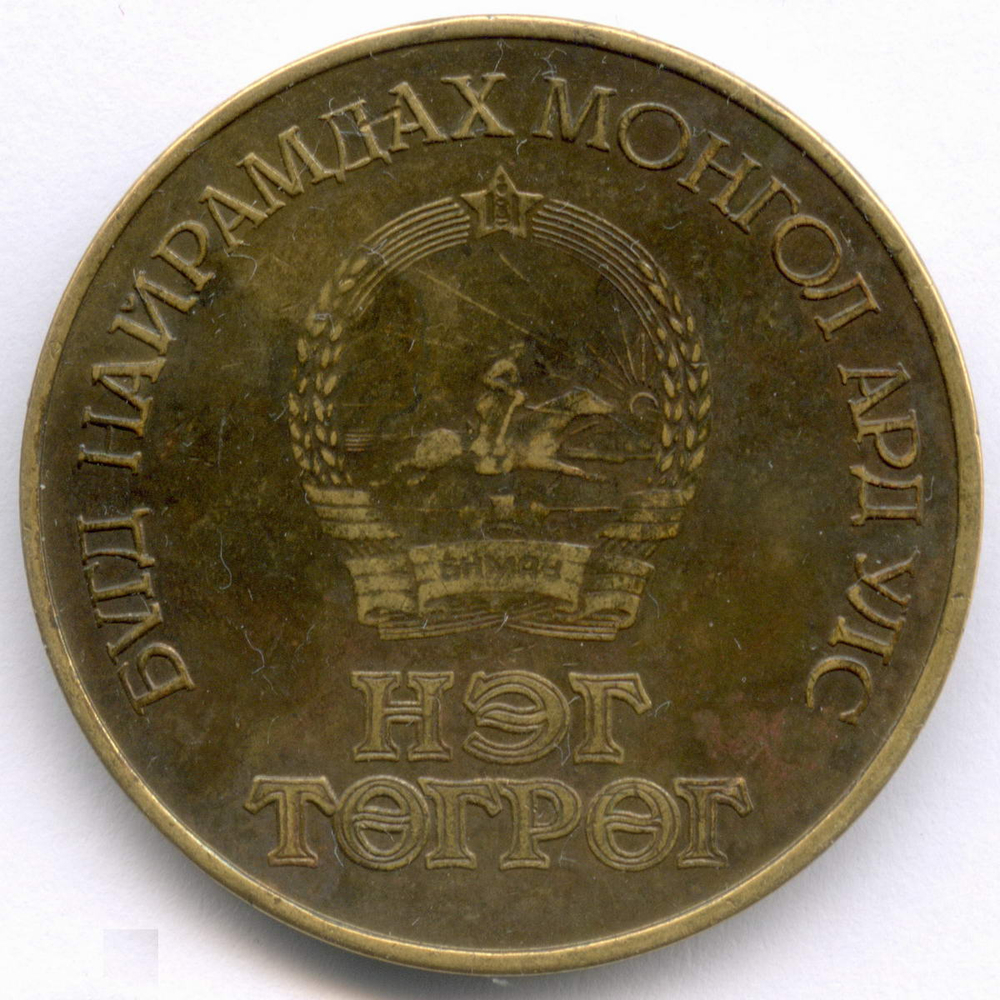 1 тугрик 1971 и 1981 гг. Монголия. 50 и 60 лет революции. Бронза, диаметр 32 мм. VF