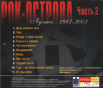 Рок-Острова / Лучшее... 1987-2003. Часть 2 (CD)