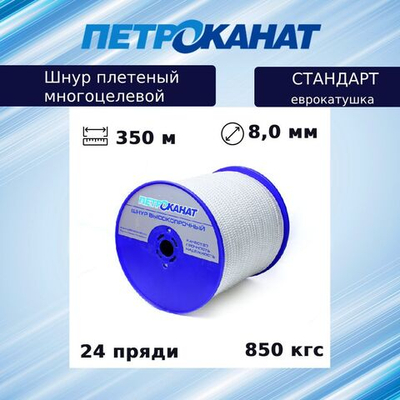 Шнур плетеный Петроканат СТАНДАРТ 8,0 мм (350 м) белый, еврокатушка