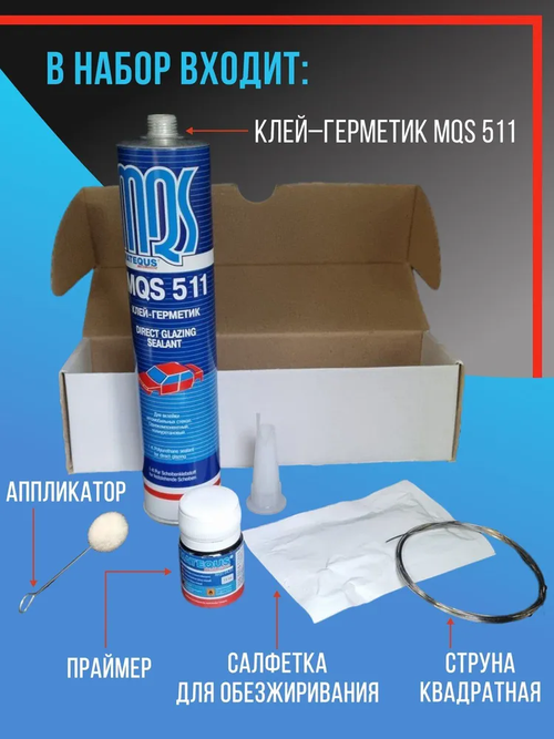 Набор для вклейки автомобильных стёкол Matequs MQS 511