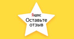 15 лет успешной работы, оцените наш магазин в Яндекс!